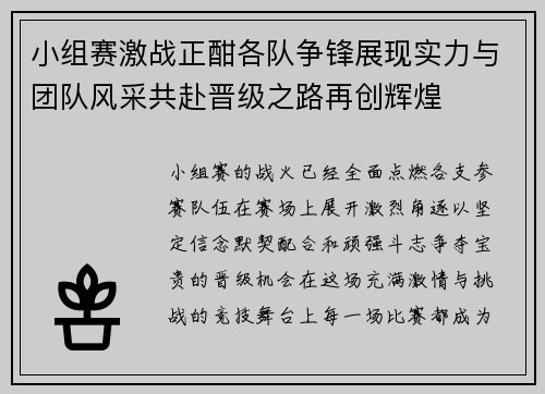 小组赛激战正酣各队争锋展现实力与团队风采共赴晋级之路再创辉煌